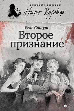 Второе признание (сборник) - Рекс Стаут