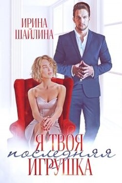 Я твоя последняя игрушка - Ирина Шайлина