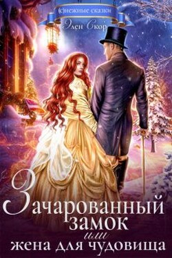 Зачарованный замок, или жена для чудовища - Элен Скор