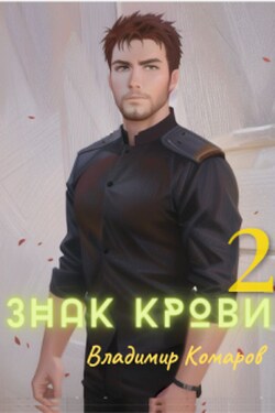 Знак крови 2. Падший князь - Владимир Комаров (Vladkom)