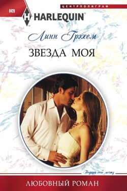 Звезда моя - Линн Грэхем