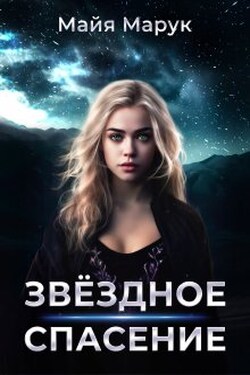 Звездное спасение - Майя Марук