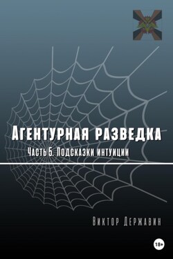 Агентурная разведка. Часть 5. Подсказки интуиции - Виктор Державин