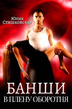 Банши. В плену Оборотня - Юлия Стишковская