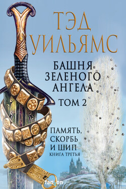 Башня Зеленого Ангела. Том 2 - Тэд Уильямс