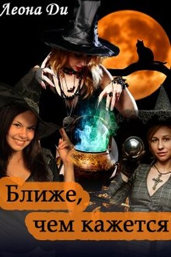 Ближе, чем кажется - Леона Ди