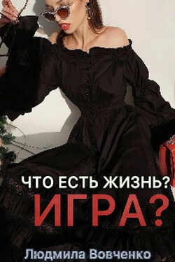 Что есть Жизнь?  Игра???  - Людмила Вовченко