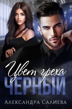 Цвет греха. Чёрный - Салиева Александра