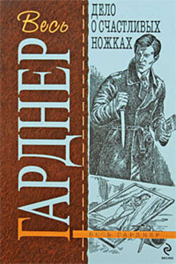 Дело о счастливых ножках - Эрл Гарднер