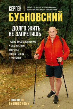 Долго жить не запретишь. Гид по восстановлению и сохранению здоровья сердца, мозга и суставов - Сергей Бубновский