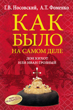 Дон Кихот или Иван Грозный - Анатолий Тимофеевич Фоменко