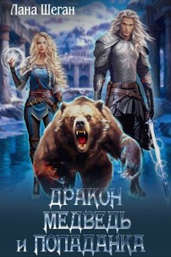 Дракон, медведь и попаданка! - Лана Шеган