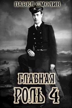Главная роль – 4 - Павел Смолин