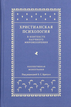 Христианская психология в контексте научного мировоззрения - Коллектив авторов