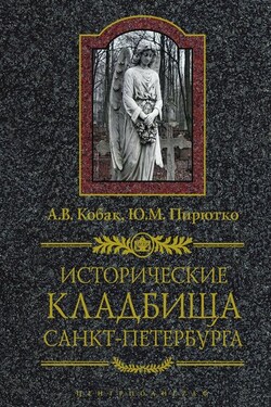 Исторические кладбища Санкт-Петербурга - Александр Валерьевич Кобак