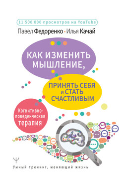 Как изменить мышление, принять себя и стать счастливым. Когнитивно-поведенческая терапия - Илья Качай