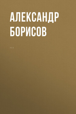 Комментарий к Федеральному закону от 1 апреля 1996 г. № 27-ФЗ «Об индивидуальном (персонифицированном) учете в системе обязательного пенсионного страхования» (постатейный) - Александр Борисов