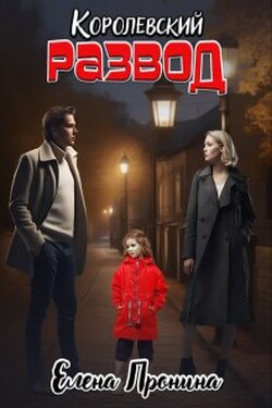 Королевский развод - Елена Пронина
