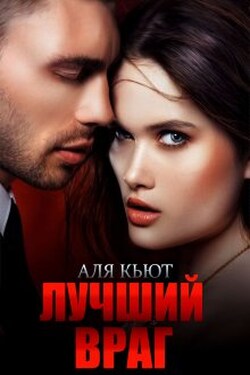 Лучший враг - Аля Кьют