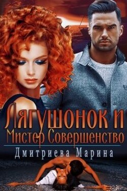 Лягушонок и Мистер Совершенство  - Дмитриева Марина