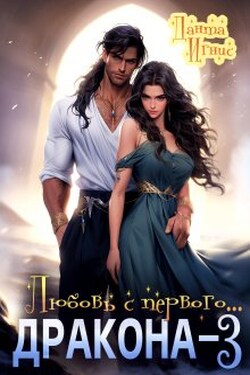 Любовь с первого... дракона-3 - Данта Игнис