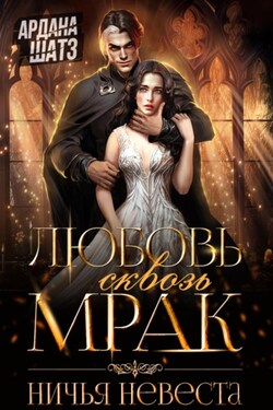 Любовь сквозь мрак. Ничья невеста - Ардана Шатз