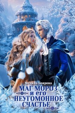 Маг Мороз и его неугомонное счастье - Боярова Мелина