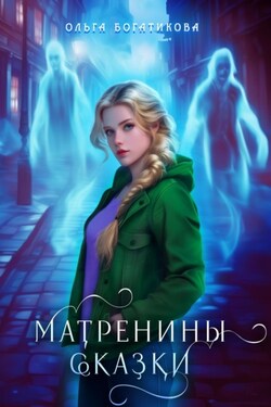 Матренины сказки - Ольга Богатикова
