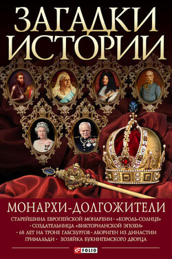 Монархи-долгожители