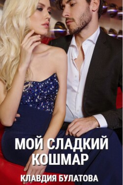 Мой сладкий кошмар - Клавдия Булатова