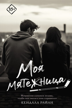 Моя мятежница - Кендалл Райан