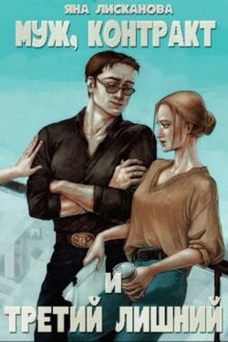 Муж, контракт и третий лишний - Яна Лисканова
