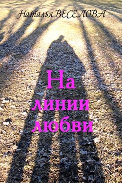 На линии любви - Наталья Веселова