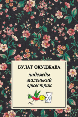 Надежды маленький оркестрик - Булат Окуджава