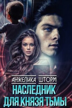 Наследник для Князя тьмы - Анжелика Шторм