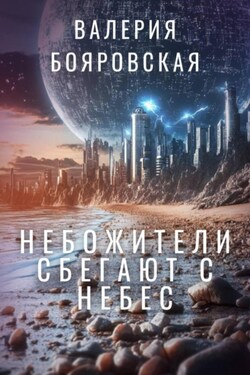 Небожители сбегают с небес - Валерия Бояровская