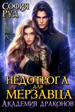 Недотрога для Мерзавца. Академия драконов - София Руд