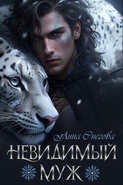 Невидимый муж - Снегова Анна