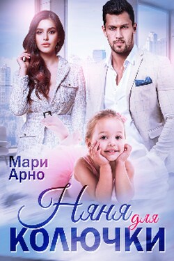 Няня для Колючки - Мари Арно