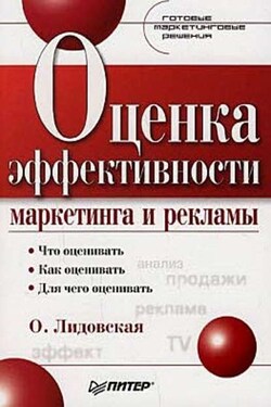 Оценка эффективности маркетинга и рекламы - Ольга Лидовская