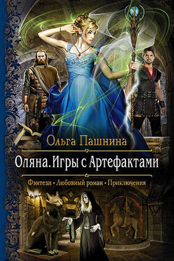 Оляна. Игры с Артефактами - Ольга Пашнина
