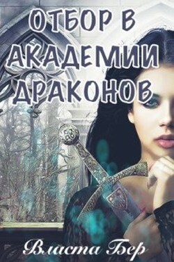 Отбор невест в Академии Драконов. День Выбора - Власта Бер