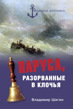 Паруса, разорванные в клочья. Неизвестные катастрофы русского парусного флота в XVIII–XIX вв. - Владимир Шигин