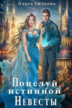 Поцелуй истинной невесты - Ольга Силаева