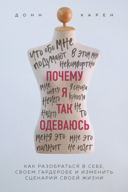 Почему я так одеваюсь? Как разобраться в себе, своем гардеробе и изменить сценарий своей жизни - Донн Карен