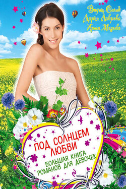 Под солнцем любви (сборник) - Ирина Мазаева