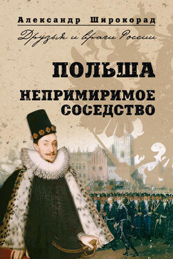 Польша. Непримиримое соседство - Александр Широкорад