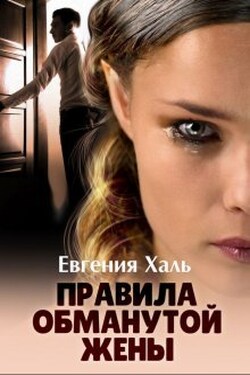 Правила обманутой жены - Евгения Халь