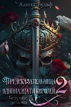 Предсказательница одиннадцати королей 2: Безумие Демона - Алина Вульф