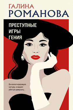 Преступные игры гения - Галина Романова